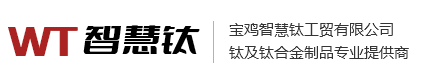 加工钛合金出现的各种问题部分总结及解决方案,公司动态,宝鸡智慧钛工贸有限公司,钛标准件,钛汽摩配件,钛加工件,钛锻件,钛材料